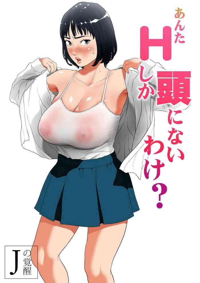 Uncensored Anta H Shika Atama ni Nai Wake?- Original hentai Pranks