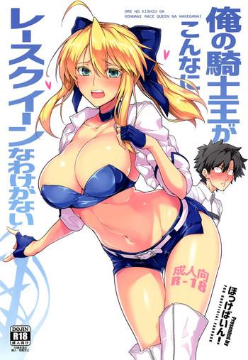 Amazing Ore no Kishiou ga Konna ni Race Queen na Wake ga Nai- Fate grand order hentai Cum Swallowing