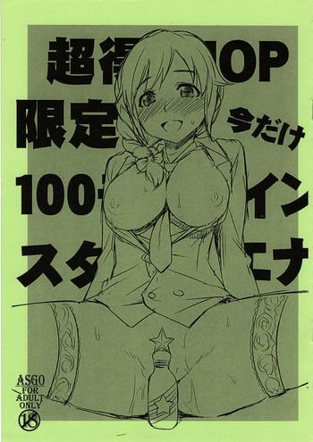 Lolicon Chou Toku 10P Gentei Ima dake 100 Mobacoin StaEner- The idolmaster hentai Creampie