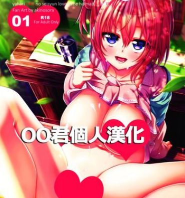 Her LOVE STORY #01- Yahari ore no seishun love come wa machigatteiru hentai Street
