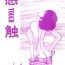 Stretch [STUDIO SHARAKU (Sharaku Seiya)] Kanshoku -TOUCH- vol.4 (Miyuki) [1996-08-03]- Miyuki hentai Periscope