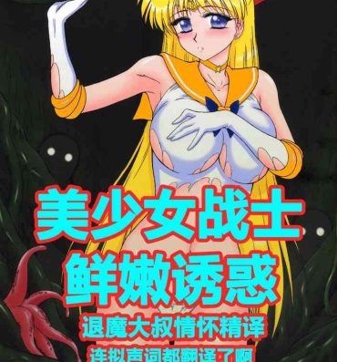 China YELLOW TEMPERANCE | 美少女战士 鲜嫩诱惑- Sailor moon | bishoujo senshi sailor moon hentai Free Fuck