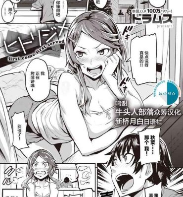 Free Blow Job [Dramus] Hitorijime – first come first served Ch. 1-2 [Chinese] [牛头人部落×新桥月白日语社] Thief