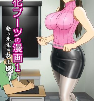Girlfriends [Enka Boots] Enka Boots no Manga 1 – Juku no Sensei ga Joou-sama [Digital] Red