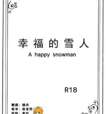 Fantasy Massage Shiawase na Yukidaruma – A happy snowman | 幸福的雪人- Frozen hentai Casting