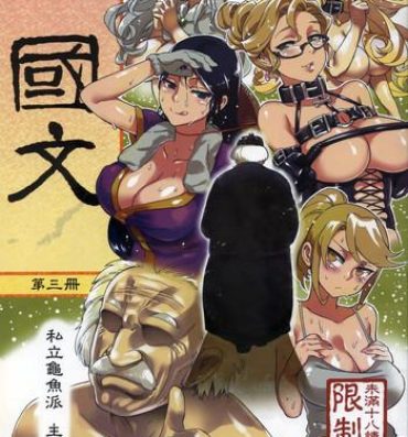 Cum In Pussy (FF22) [Turtle.Fish.Paint (Abi Kamesennin)] Dounen Hakai #06 ~Kokugo no Kyouka‧sho~ Vol. 3 [Chinese] Asian Babes