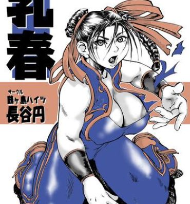 Ex Girlfriend Chichi-Haru- Street fighter hentai Licking