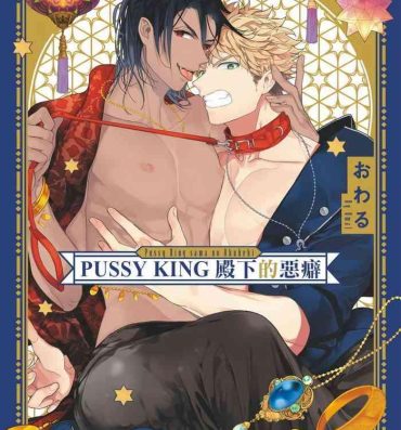 Love Making Pussy King Sama no Akuheki | PUSSY KING殿下的惡癖 Ch. 1 Para