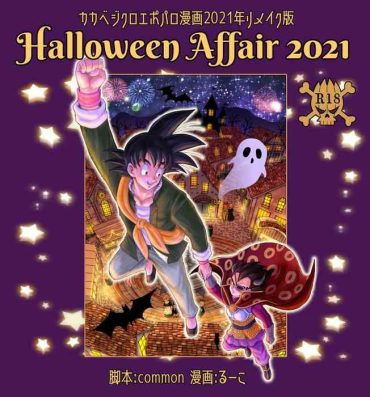 Gay [Ruko] Halloween Affair (Remake Original) – Dragon Ball Z dj [JP]- Dragon ball z hentai Strip