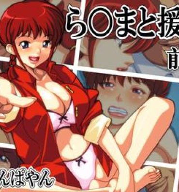 Anal Creampie Ranma to Enkou- Ranma 12 hentai Naughty