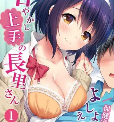 Free Fucking [Fuyuichi Monme] Amayakashi Jouzu no Nagasato-san ~ Hokenshitsu de yoshi yoshi Ecchi!~ Ch.1 Amateurs