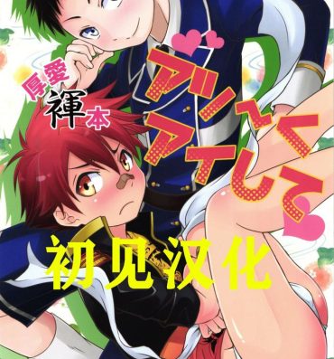 Pay (Shota Scratch 27) [Side:M (Miyamoto Ikusa)] Atsu~ku Aishite (Touken Ranbu) 【初见汉化】[Chinese] [Shotachan]- Touken ranbu hentai Blackwoman