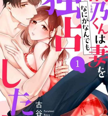 Francais 縞乃くんは妻をなにがなんでも独占したい 第1-4話 Hot Milf