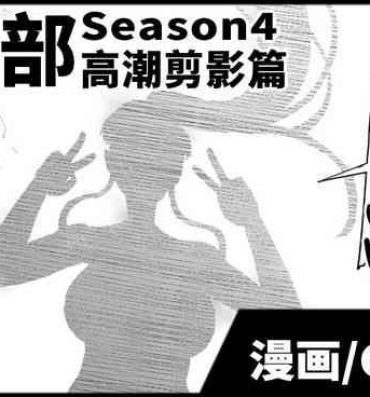 Woman [Fan no Hitori] JKTaimabu S4 Zecchou Kage-ka Hen [Chinese] | JK退魔部 Season4 高潮剪影篇 [简体中文]- Original hentai Cumming