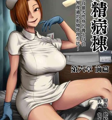 Bangladeshi [Sakusei Kenkyuujo/Kameyama Shiruko] Sakusei Byoutou ~Seikaku Saiaku no Nurse shika Inai Byouin de Shasei Kanri Seikatsu~ | 搾精病棟～在只有惡劣性格的護士存在的醫院裡度過的射精管理生活～[Chinese] [禁漫漢化組] Wanking