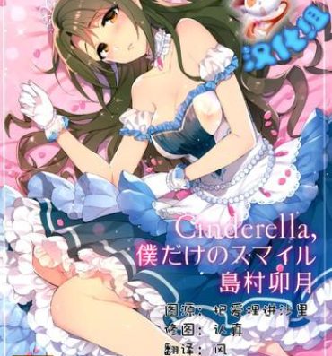Porra Cinderella, Boku dake no Smile Shimamura Uzuki- The idolmaster hentai Sluts