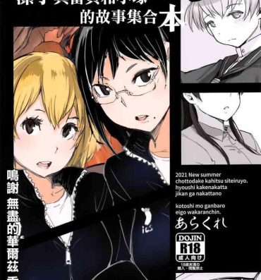 Jerk Off Instruction (SC2021 Summer) [Arakureta Monotachi (Arakure)] Kiyoko-san Lebe-chan Zuka-chan no Hanashi o Matometa Hon (Various) [Chinese]- Haikyuu hentai Sloppy Blow Job