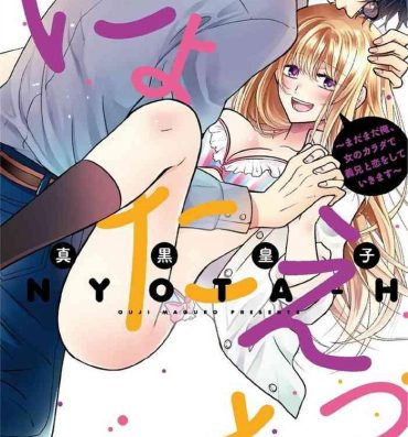 Gay Gloryhole にょたえっち。【単行本版】【電子限定おまけ付き】 3巻 Inked