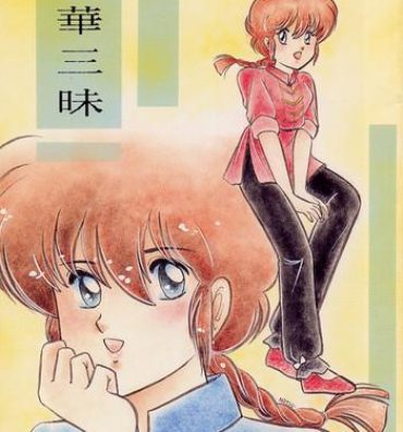 She Chuuka Zanmai- Ranma 12 hentai Caseiro