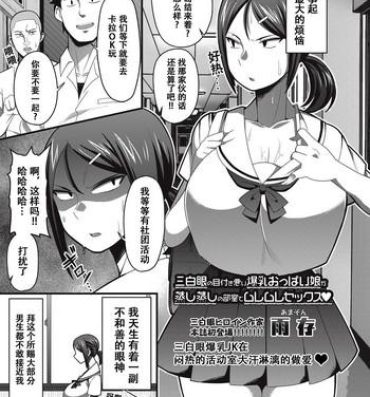 Strap On Sanpakugan no Metsuki Warui Bakunyuu Oppai Musume ga Mushimushi no Bushitsu de Muremure Sex | 三白眼爆乳JK在闷热的活动室大汗淋漓的做爱♥ Hole