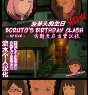 Strange boruto‘s birthday clash（naruto）（流木个人汉化）- Naruto hentai Boruto hentai Pink