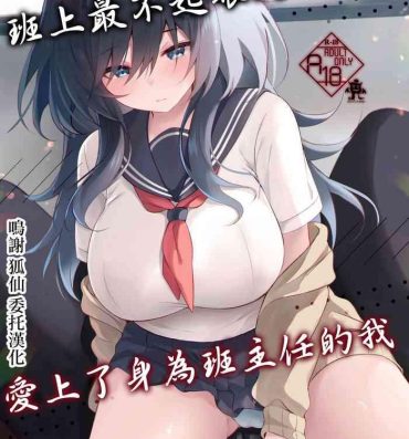 Submission Class de Ichiban Jimi na Kanojo wa Tannin no Boku ni Horete Iru | 班上最不起眼的女孩愛上了身為班主任的我- Original hentai Load