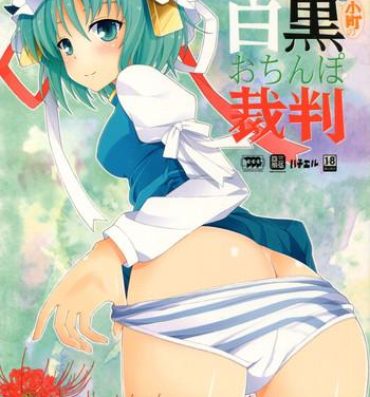 Sharing Eiki-sama to Komachi no Shirokuro o Chinpo Saiban- Touhou project hentai Fuck