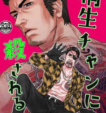 Guy Kiryu-chan ni Korosareru!- Ryu ga gotoku | yakuza hentai Boots