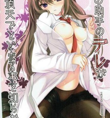 Camgirl Ore no Joshu no Dere ga Uchouten de Todomaru Koto o Shiranai- Steinsgate hentai Arabe