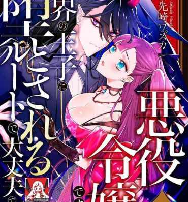 Culo Grande akuyaku reijōdesuga, makai no ōji ni oto sa reru rūto de daijōbudesuka? |身为恶役千金，堕落于魔界王子身下这条路线真的可以有？ 1-2 Punk