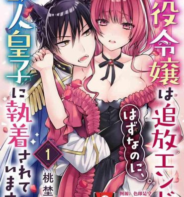 Orgasmus Akuyaku reijō wa tsuihō endo no hazunanoni, kemonohito ōji ni shūchaku sa rete imasu! ? | 反派千金本应走向放逐结局，却被兽人皇子所执着 1-2 Group Sex