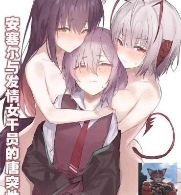 Ametur Porn [おツマミ]  安塞尔与发情女干员的唐突性爱（arknights）[Chinese]（灼眼の牛爷爷个人汉化）- Arknights hentai Panties